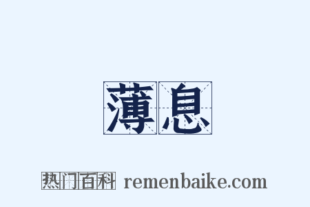 薄息是什么意思的图片